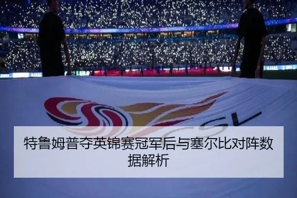 特鲁姆普夺英锦赛冠军后与塞尔比对阵数据解析