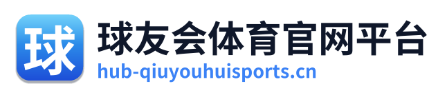 球友会体育官网平台